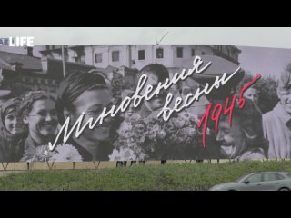 К 80-летию Великой Победы LIFE запустил проект «Мгновения весны», наполненный теплом и искренностью. Это не просто... (видео)