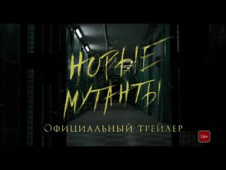 Люди Икс_ Новые мутанты  Русский трейлер (2020)