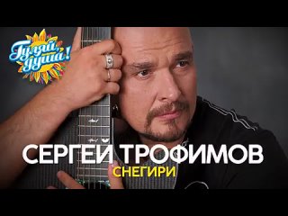 Сергей Трофимов - Снегири - Душевные песни