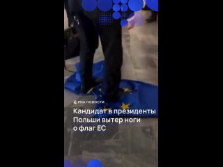 "Здесь Польша, а не Брюссель": Кандидат на пост президента Гжегож Браун вытер ноги о флаг ЕС.    Политик вошел в здание... (видео)