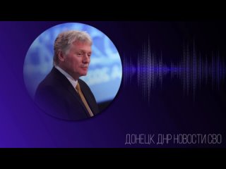 ❗Песков назвал вчерашнее выступление Макрона максимально конфронтационным    Оно позволяет сделать вывод, что Франция... (видео)