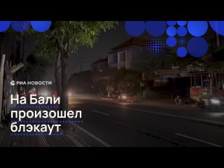 Массовое отключение электричества произошло на Бали: остров буквально погрузился во тьму. Тысячи домов, предприятий и... (видео)