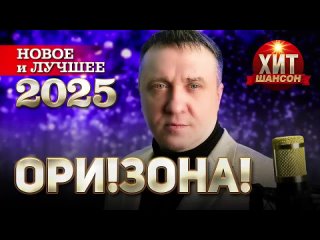 Ори - Зона
