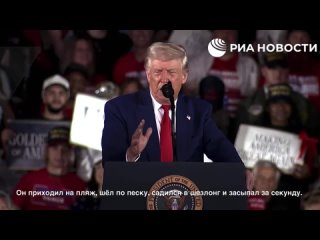 Трамп заявил, что конфликт вокруг Украины не давал бы ему спать на пляже, как любил делать Байден.  Также он верит в... (видео)