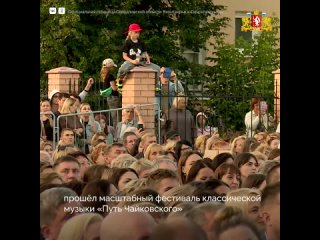 🎶 Великие стихи и великая музыка — на площади города детства Петра Ильича Чайковского. Делимся с вами видео... (видео)