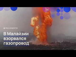 Гигантский факел возник в Малайзии после взрыва на газопроводе, кадры пожара публикуют очевидцы.    Авария произошла... (видео)