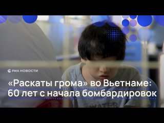Ровно 60 лет назад, второго марта 1965 года, США начали регулярные бомбардировки Северного Вьетнама — воздушную... (видео)