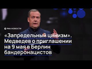 Дмитрий Медведев назвал запредельным цинизмом приглашение бандеронацистов на празднование годовщины Победы в Берлин. ... (видео)