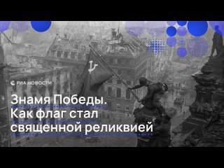 Ровно 80 лет назад в ходе Берлинской наступательной операции советские солдаты водрузили Знамя Победы над Рейхстагом.... (видео)