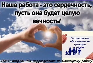 2Место Олонец ОСО_Наша работа сердечность