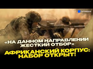 Африканский корпус: что это такое и как туда попасть?