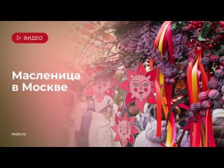 🌞 Сегодня в Москве завершается фестиваль «Масленица». В выходные горожане провожали зиму и встречали весну:... (видео)