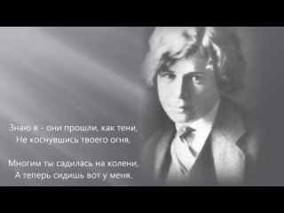 Сергей Есенин. Последняя песня. Tы меня не любишь, не жалеешь..