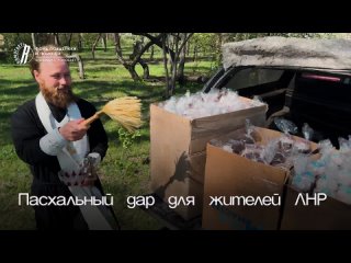 Фонд «Ридовка помогает!» и Рославльская епархияпередали в Северодонецк партию пасхальных освещенных куличей    В канун... (видео)