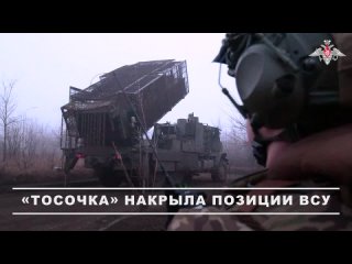 🔥 «Тосочка» накрыла нацистов под Красноармейском    Расчет ТОС-2 «Тосочка» уничтожил опорный пункт украинских нацистов... (видео)