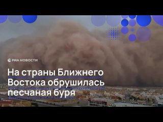 Мощная песчаная буря накрыла Ближний Восток. Местные жители Багдада, Дохи и Ар-Расса делятся пугающими кадрами, где... (видео)