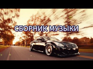 Музыка для настроения Танцевальные хиты.