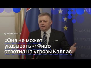 Роберт Фицо раскритиковал главу евродипломатии Каю Каллас за угрозы последствий поездки в Москву на парад Победы. Он... (видео)