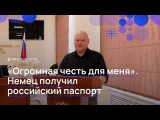 Переехавшему из немецкого города Эссен в Доброград Максиму Житникову вручили российский паспорт, сообщила официальный... (видео)