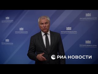Вячеслав Володин направил обращение главе бундестага и лидерам фракций парламента из-за заявлений Мерца на встрече с... (видео)