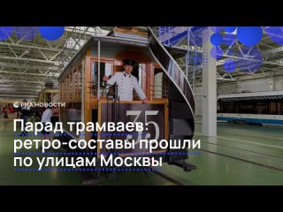 Первый в этом году парад трамваев торжественно прошел в Москве. По улицам столицы проехали 11 исторических трамваев... (видео)