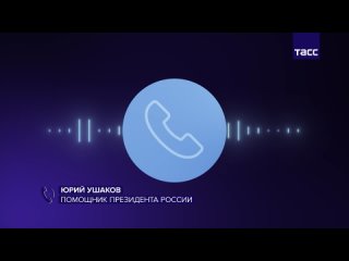 Главное из заявлений Ушакова о встрече Путина и Уиткоффа:  ▪Встреча продлилась 3 часа, носила конструктивный характер; ... (видео)