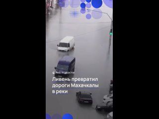 Сильнейший ливень затопил дороги Махачкалы. В некоторых местах уровень воды поднялся выше колес автомобилей. Легковушки... (видео)