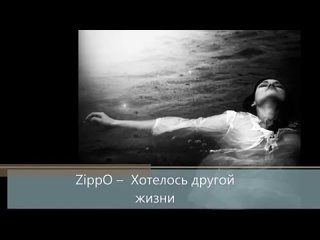 ZiPPO - Хотелось другой жизни