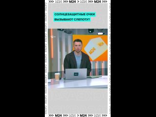 🕶 Солнцезащитные очки с маркетплейсов могут вызывать слепоту.    Врачи отмечают — такая оптика не гарантирует защиту... (видео)