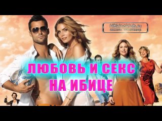 Фильм Любовь и секс на ибице комедия (2013)