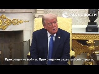 Дональд Трамп заявил, что со стороны России не иметь претензий на "всю Украину" — это уже уступка для урегулирования... (видео)