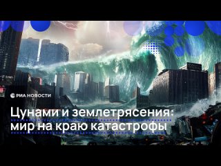Эксперты предсказывают век катастроф, который обернется для человечества стихийными бедствиями. Пик будет наблюдаться в... (видео)