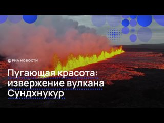 В Исландии начал извергаться вулкан Сундхнукур.    От места извержения до столицы страны Рейкьявика – 42 километра, но... (видео)