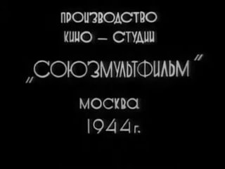 Синица ⭐ Мультик ⭐ Союзмультфильм ⭐ Советские мультфильмы ⭐ Мультфильм 1944 год
