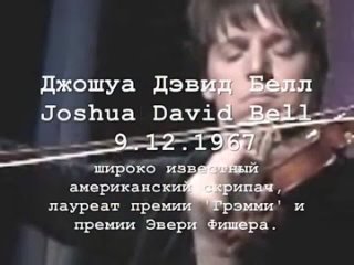 Американский скрипач Джошуа Белл муз Сергей Васильевич Рахманинов Вокализ оп 34 №14