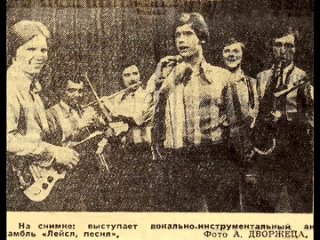 ВИА Лейся,песня Прощай.mp4