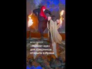 В Иране открыли тематический парк, где посетители могут своими глазами посмотреть на то, что ждет грешников после... (видео)