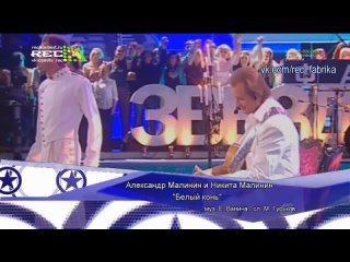 Александр Малинин и Никита Малинин -