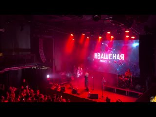 Саша Квашеная - Туманный взгляд (авторская) @kvashenaya