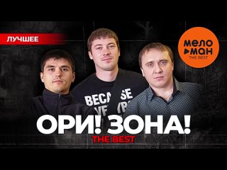 ОРИ_ЗОНА_ - THE BEST - НОВОЕ И ЛУЧШЕЕ 2025