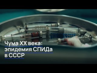 В 1988 году в Советском союзе произошла первая массовая вспышка ВИЧ-инфекции — в больнице Элисты заразились 75 детей.... (видео)