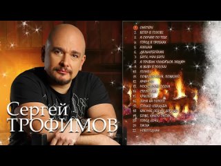 Сергей Трофимов - Лучшее!