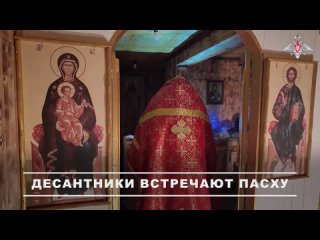 Новороссийские и Ульяновские десантники встречают святой праздник Пасхи в зоне СВО    Накануне светлого праздника... (видео)