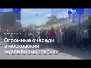 В Москве образовалась длинная очередь из желающих посетить музей Космонавтики, передает наш корреспондент.    В... (видео)
