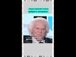 У каждого пятого москвича есть кошка. Юрий Куклачёв уверен: это значит, что в столице живут добрые люди.   Все выпуски... (видео)