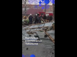 Бытовой газ взорвался в частном доме в Тобольске. Два человека пострадали, в том числе ребенок, они в крайне тяжелом... (видео)