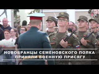 Церемония приведения к военной присяге новобранцев Семёновского полка прошла в столице.    Военнослужащие, прошедшие... (видео)