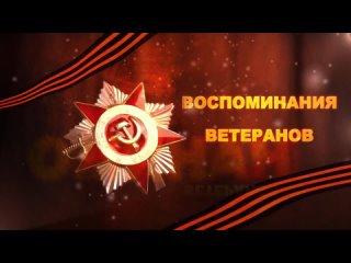 ⭐ В нашей рубрике «Воспоминания ветеранов», приуроченной 80-летию Победы, сегодня делимся воспоминаниями участника... (видео)