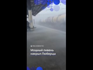 Мощный ливень накрыл подмосковные Люберцы. Людей залило даже под крышей на станции.   В Московском регионе сегодня... (видео)