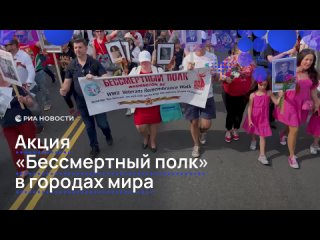 Приуроченная к 80-летию Дня Победы акция "Бессмертный полк" проходит по всему миру. Потомки советских солдат и... (видео)